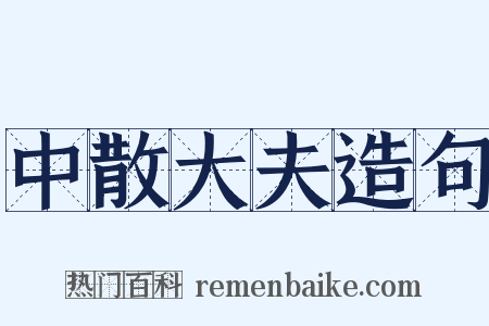 中散大夫造句是什么意思的图片